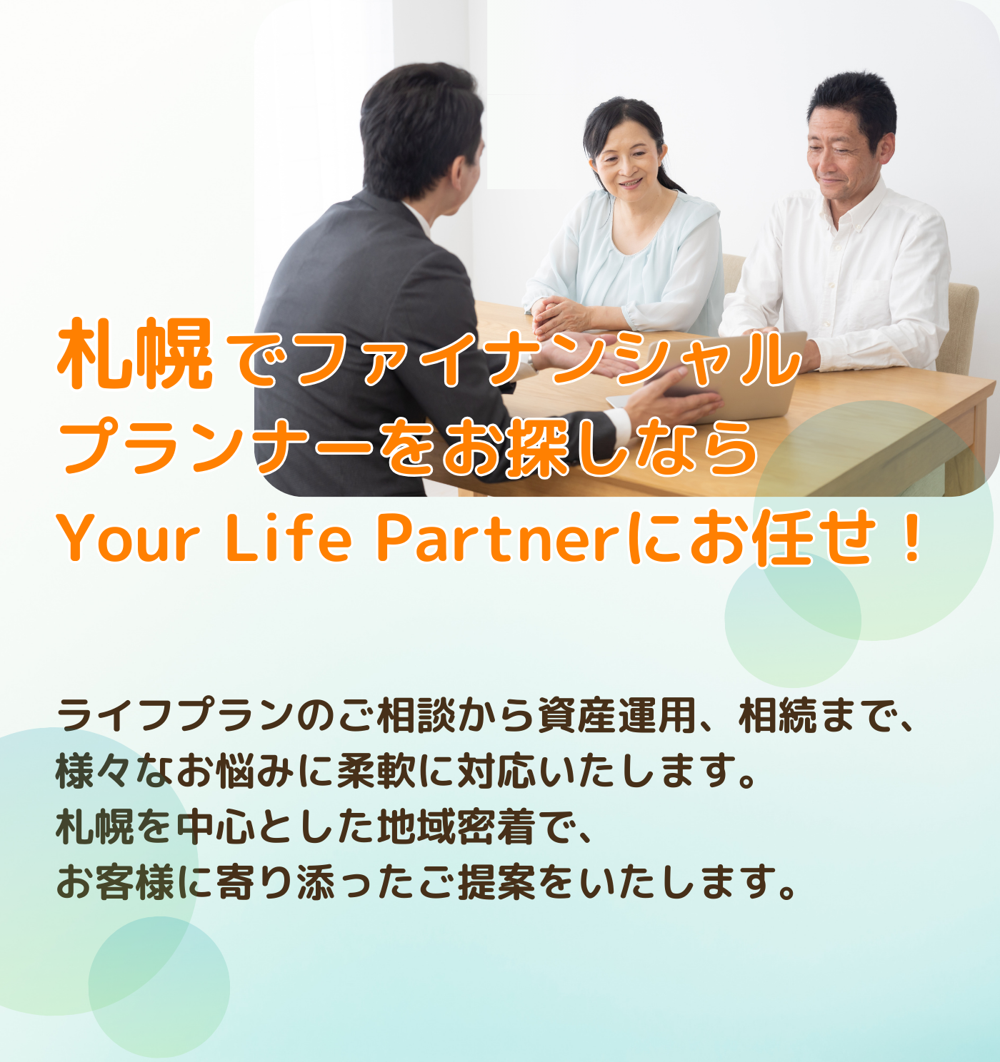 札幌のファイナンシャルプランナー|相続から資産運用・初回無料相談「Your Life Partner」